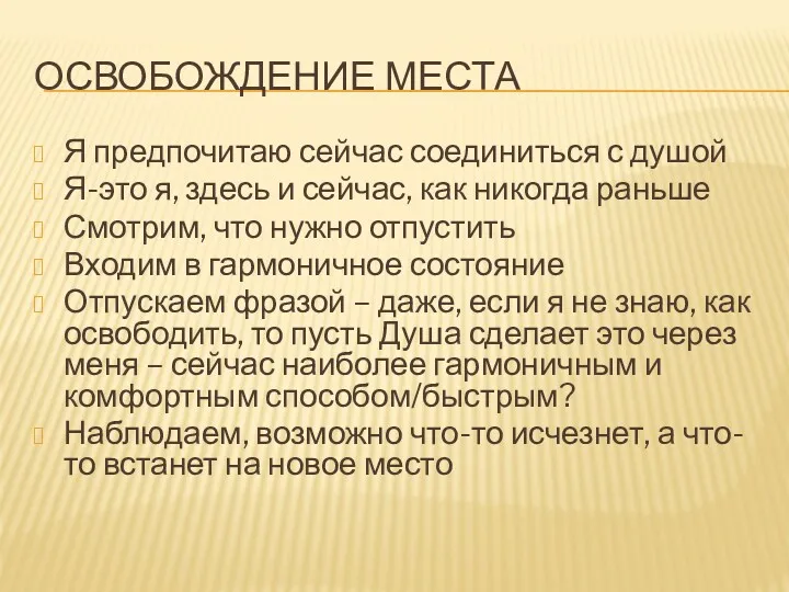 ОСВОБОЖДЕНИЕ МЕСТА Я предпочитаю сейчас соединиться с душой Я-это я,