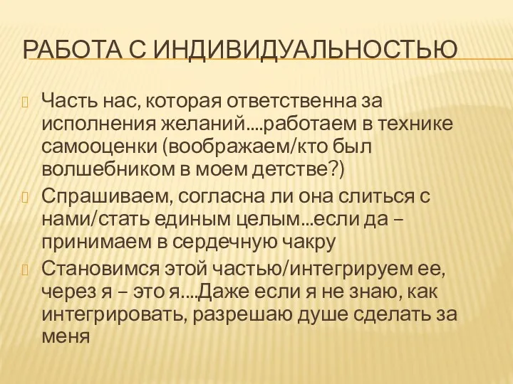 РАБОТА С ИНДИВИДУАЛЬНОСТЬЮ Часть нас, которая ответственна за исполнения желаний....работаем