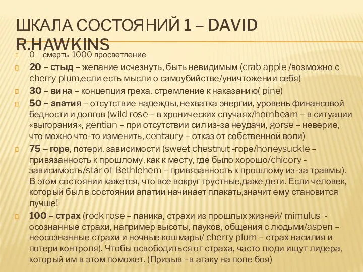 ШКАЛА СОСТОЯНИЙ 1 – DAVID R.HAWKINS 0 – смерть-1000 просветление