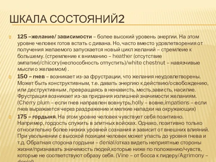 ШКАЛА СОСТОЯНИЙ2 125 –желание/ зависимости – более высокий уровень энергии.