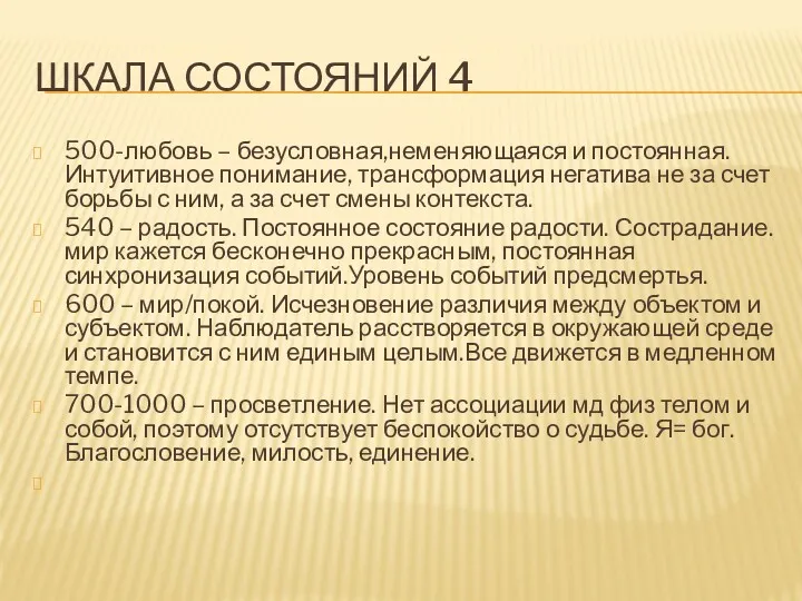 ШКАЛА СОСТОЯНИЙ 4 500-любовь – безусловная,неменяющаяся и постоянная. Интуитивное понимание,