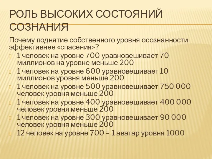 РОЛЬ ВЫСОКИХ СОСТОЯНИЙ СОЗНАНИЯ Почему поднятие собственного уровня осознанности эффективнее