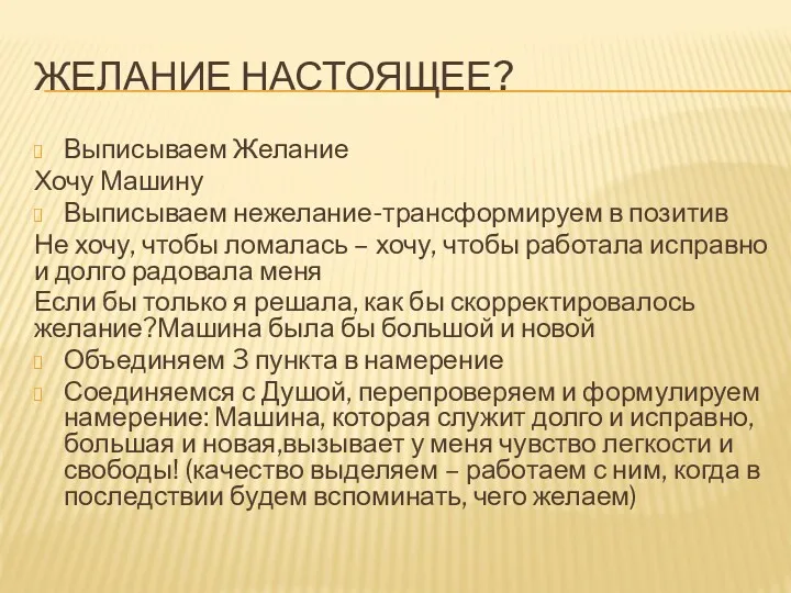 ЖЕЛАНИЕ НАСТОЯЩЕЕ? Выписываем Желание Хочу Машину Выписываем нежелание-трансформируем в позитив