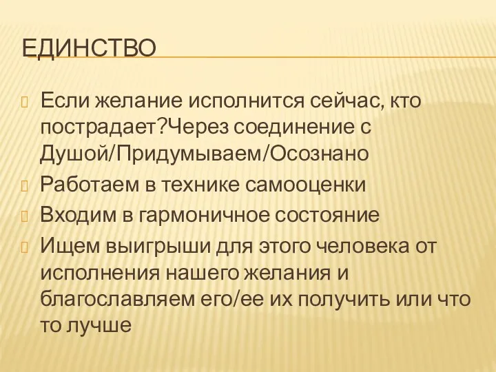 ЕДИНСТВО Если желание исполнится сейчас, кто пострадает?Через соединение с Душой/Придумываем/Осознано