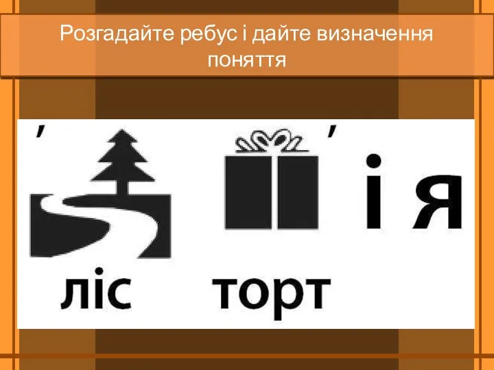 Розгадайте ребус і дайте визначення поняття