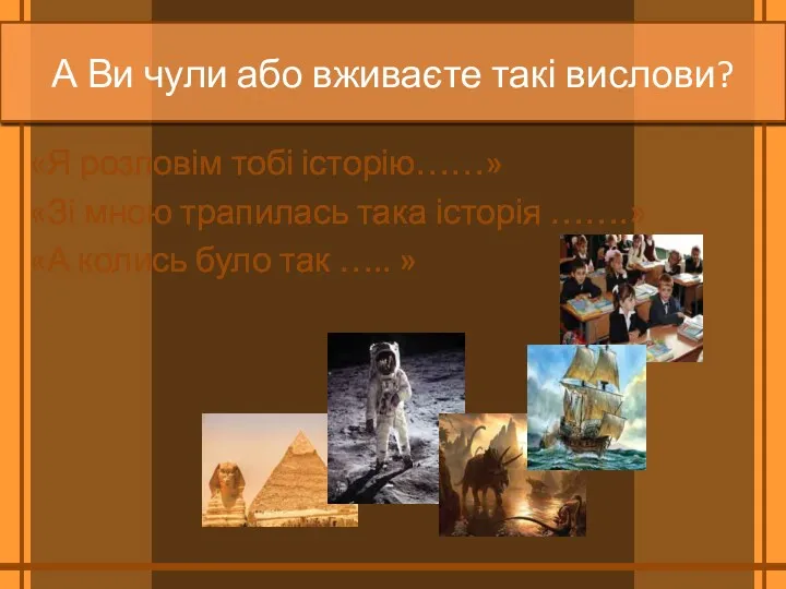 А Ви чули або вживаєте такі вислови? «Я розповім тобі