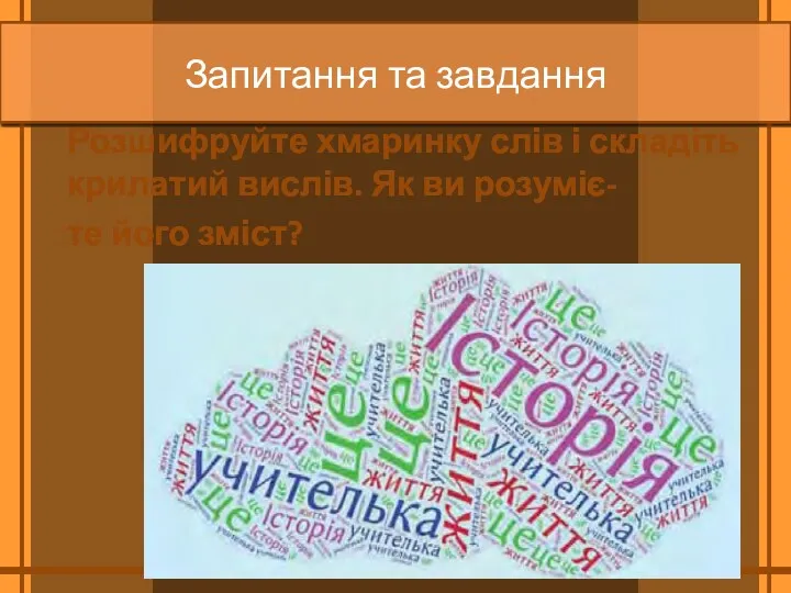 Запитання та завдання Розшифруйте хмаринку слів і складіть крилатий вислів. Як ви розуміє- те його зміст?