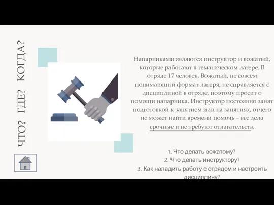 | Напарниками являются инструктор и вожатый, которые работают в тематическом