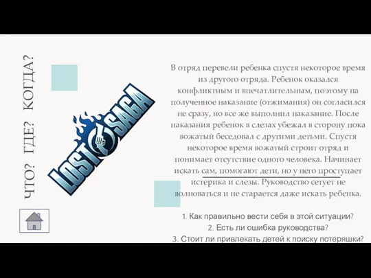 | В отряд перевели ребенка спустя некоторое время из другого отряда. Ребенок оказался