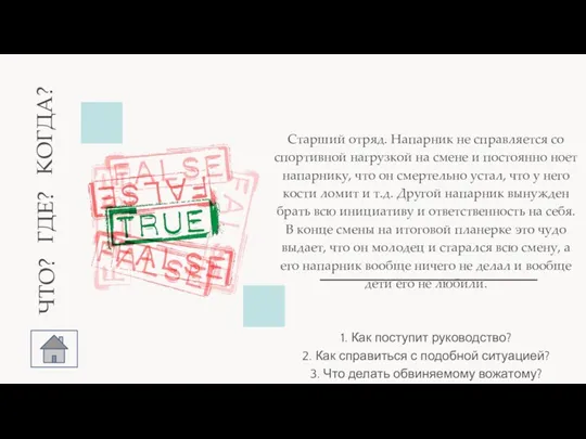 | Старший отряд. Напарник не справляется со спортивной нагрузкой на смене и постоянно