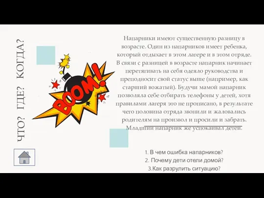 | Напарники имеют существенную разницу в возрасте. Один из напарников