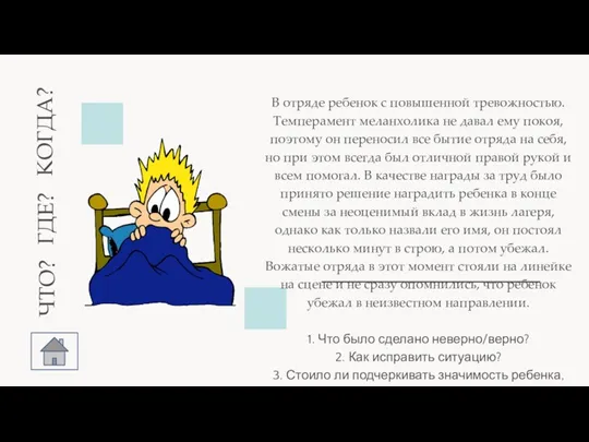 | В отряде ребенок с повышенной тревожностью. Темперамент меланхолика не давал ему покоя,