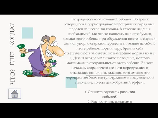 | В отряде есть избалованный ребенок. Во время очередного внутриотрядного