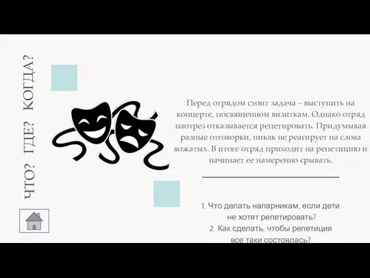 | Перед отрядом стоит задача – выступить на концерте, посвященном визиткам. Однако отряд