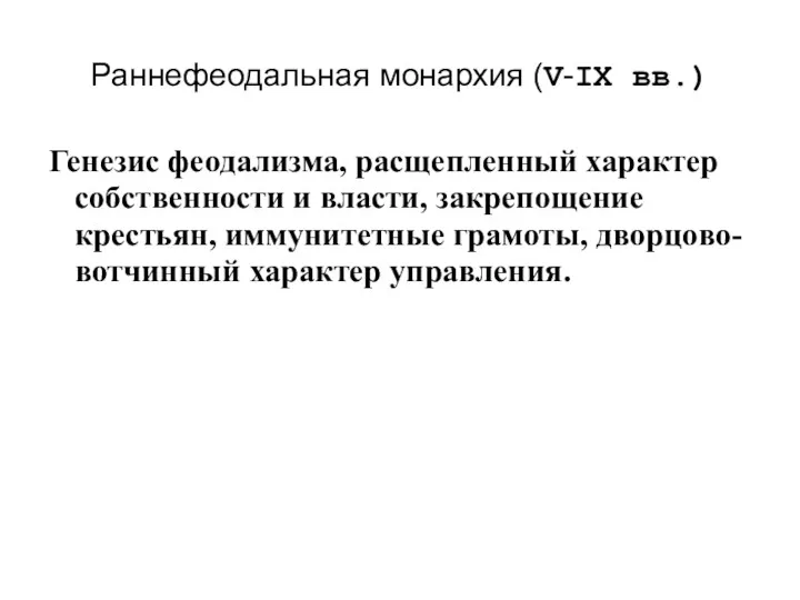 Раннефеодальная монархия (V-IX вв.) Генезис феодализма, расщепленный характер собственности и