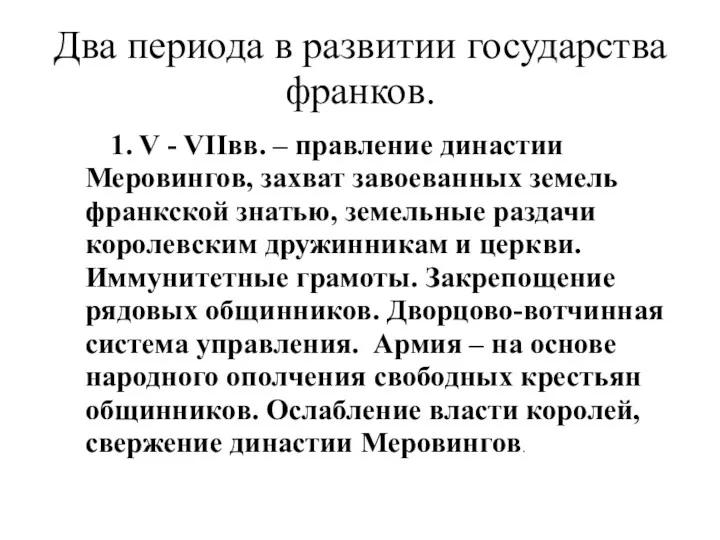 Два периода в развитии государства франков. 1. V - VIIвв.