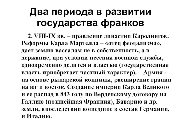 Два периода в развитии государства франков 2. VIII-IX вв. –