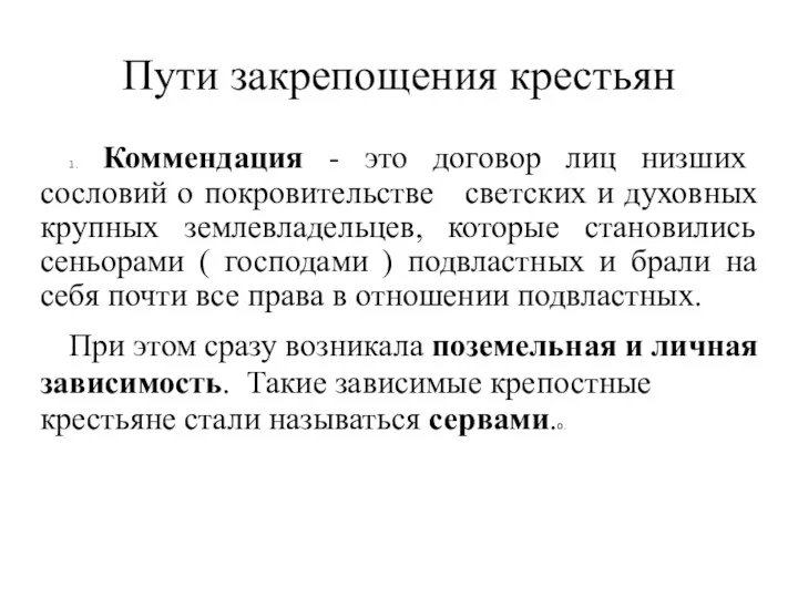 Пути закрепощения крестьян 1. Коммендация - это договор лиц низших