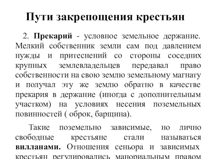 Пути закрепощения крестьян 2. Прекарий - условное земельное держание. Мелкий