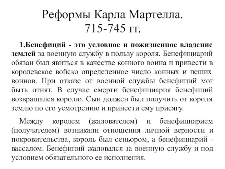 Реформы Карла Мартелла. 715-745 гг. 1.Бенефиций - это условное и