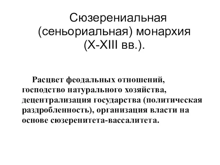 Сюзерениальная (сеньориальная) монархия (X-XIII вв.). Расцвет феодальных отношений, господство натурального