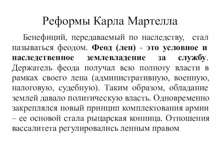 Реформы Карла Мартелла Бенефиций, передаваемый по наследству, стал называться феодом.