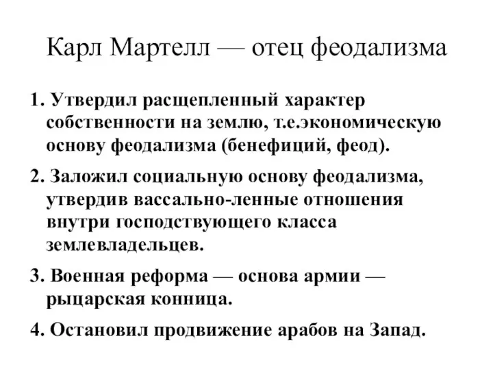 Карл Мартелл — отец феодализма 1. Утвердил расщепленный характер собственности