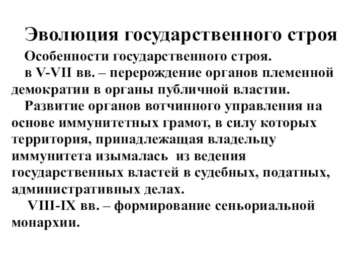 Эволюция государственного строя Особенности государственного строя. в V-VII вв. –