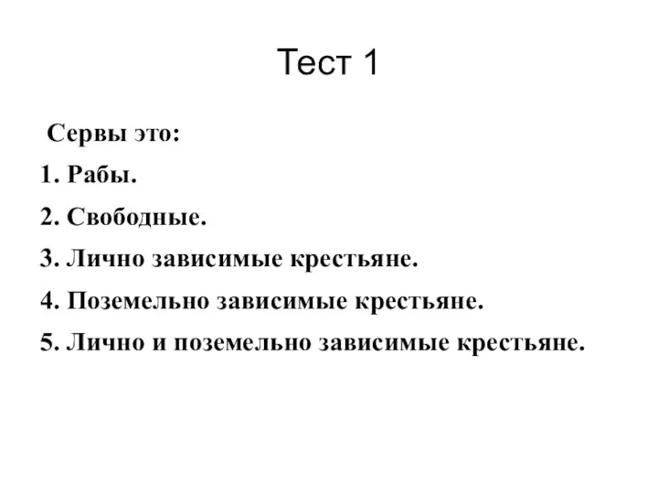 Тест 1 Сервы это: 1. Рабы. 2. Свободные. 3. Лично