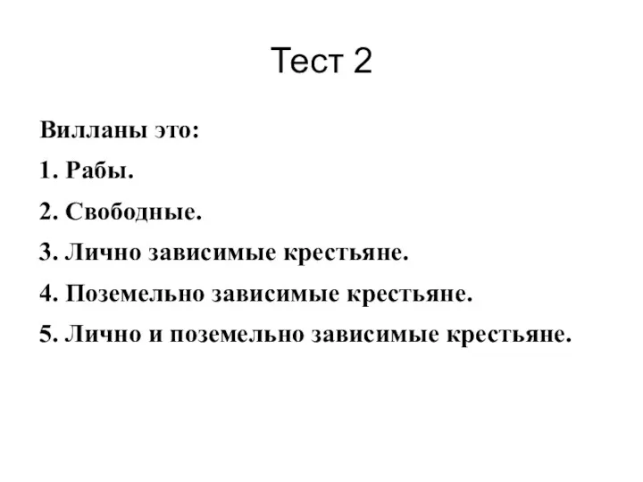 Тест 2 Вилланы это: 1. Рабы. 2. Свободные. 3. Лично