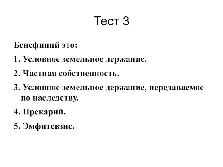 Тест 3 Бенефиций это: 1. Условное земельное держание. 2. Частная