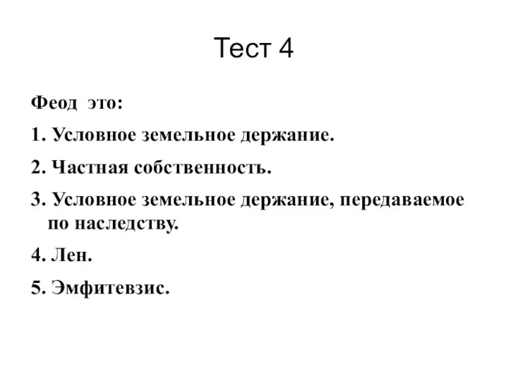 Тест 4 Феод это: 1. Условное земельное держание. 2. Частная