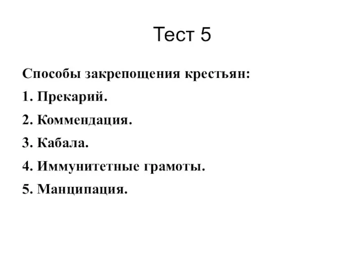 Тест 5 Способы закрепощения крестьян: 1. Прекарий. 2. Коммендация. 3. Кабала. 4. Иммунитетные грамоты. 5. Манципация.