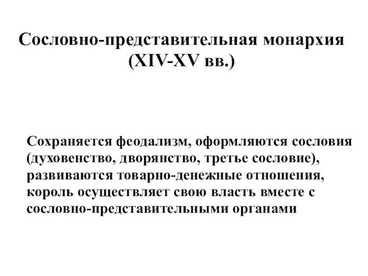 Сословно-представительная монархия (XIV-XV вв.) Сохраняется феодализм, оформляются сословия (духовенство, дворянство,