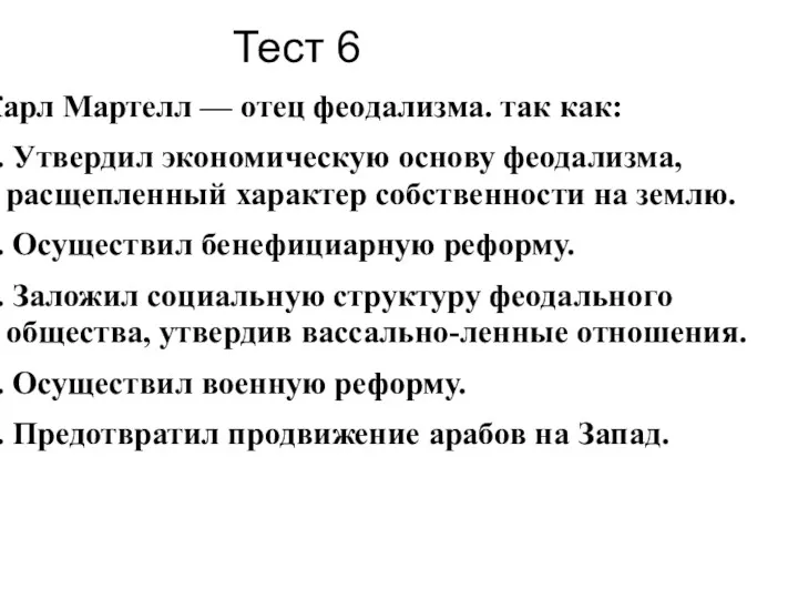 Тест 6 Карл Мартелл — отец феодализма. так как: 1.