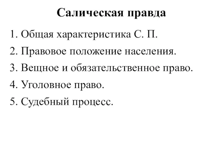 Салическая правда 1. Общая характеристика С. П. 2. Правовое положение