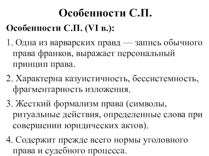 Особенности С.П. Особенности С.П. (VI в.): 1. Одна из варварских