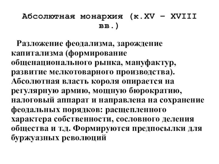 Абсолютная монархия (к.XV – XVIII вв.) Разложение феодализма, зарождение капитализма