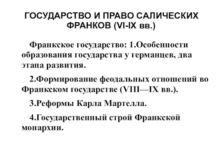 ГОСУДАРСТВО И ПРАВО САЛИЧЕСКИХ ФРАНКОВ (VI-IX вв.) Франкское государство: 1.Особенности