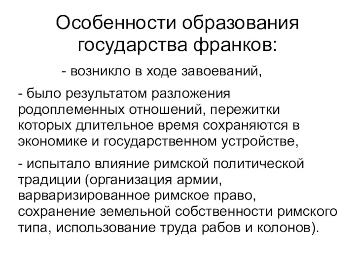 Особенности образования государства франков: - возникло в ходе завоеваний, -