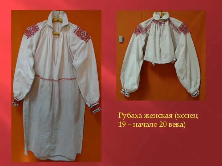 Рубаха женская (конец 19 – начало 20 века)