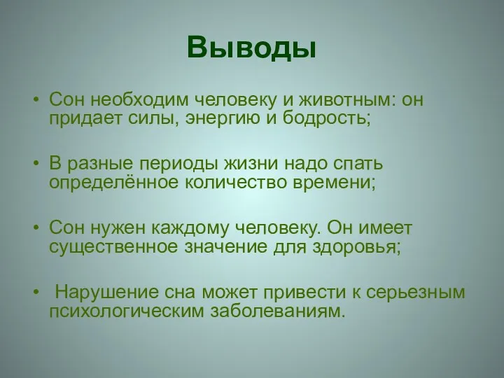 Выводы Сон необходим человеку и животным: он придает силы, энергию и бодрость; В