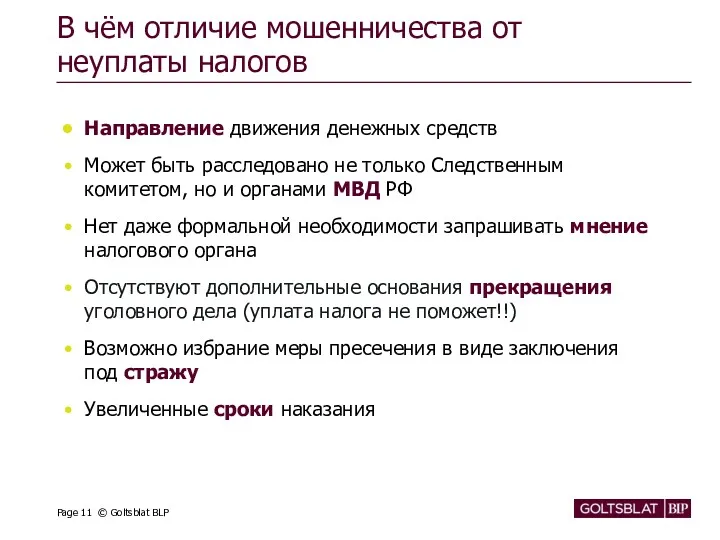 В чём отличие мошенничества от неуплаты налогов Направление движения денежных