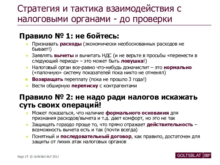 Стратегия и тактика взаимодействия с налоговыми органами - до проверки