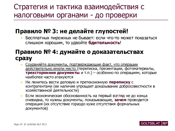 Стратегия и тактика взаимодействия с налоговыми органами - до проверки