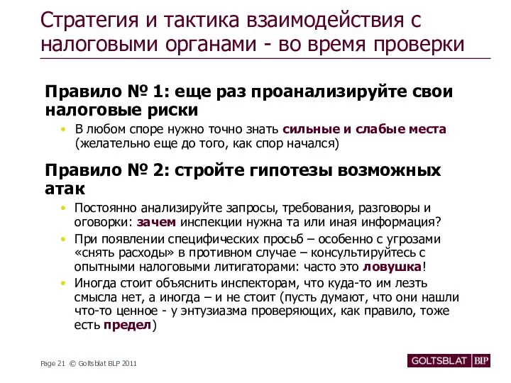 Стратегия и тактика взаимодействия с налоговыми органами - во время