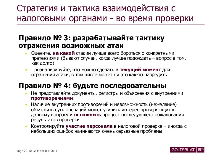 Стратегия и тактика взаимодействия с налоговыми органами - во время