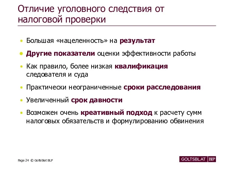 Отличие уголовного следствия от налоговой проверки Большая «нацеленность» на результат