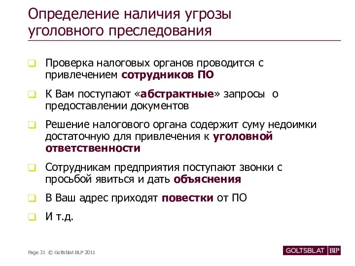 Определение наличия угрозы уголовного преследования Проверка налоговых органов проводится с