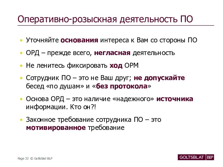 Оперативно-розыскная деятельность ПО Уточняйте основания интереса к Вам со стороны